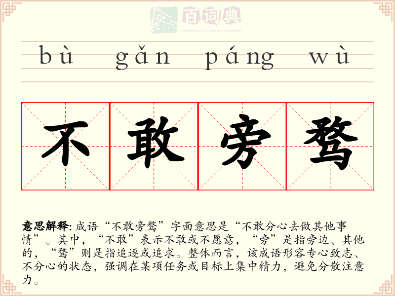不敢旁骛