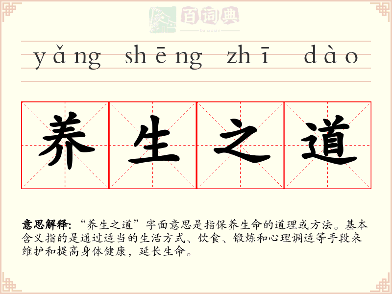 养生之道
