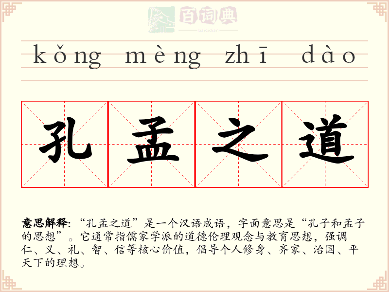孔孟之道