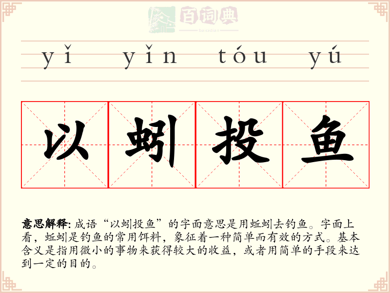 以蚓投鱼