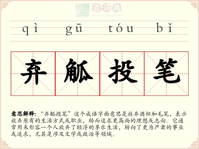弃觚投笔