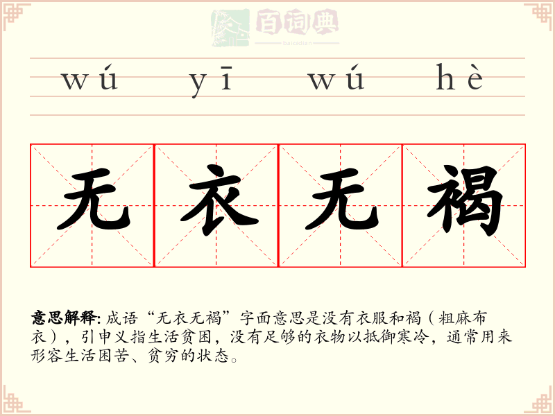 无衣无褐