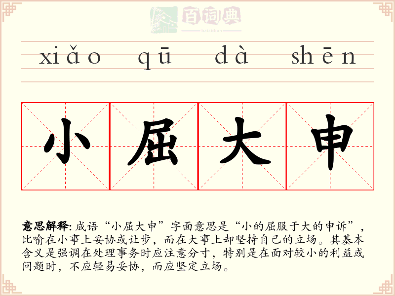 小屈大申