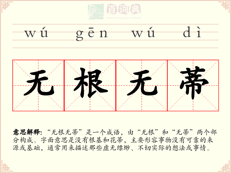 无根无蒂