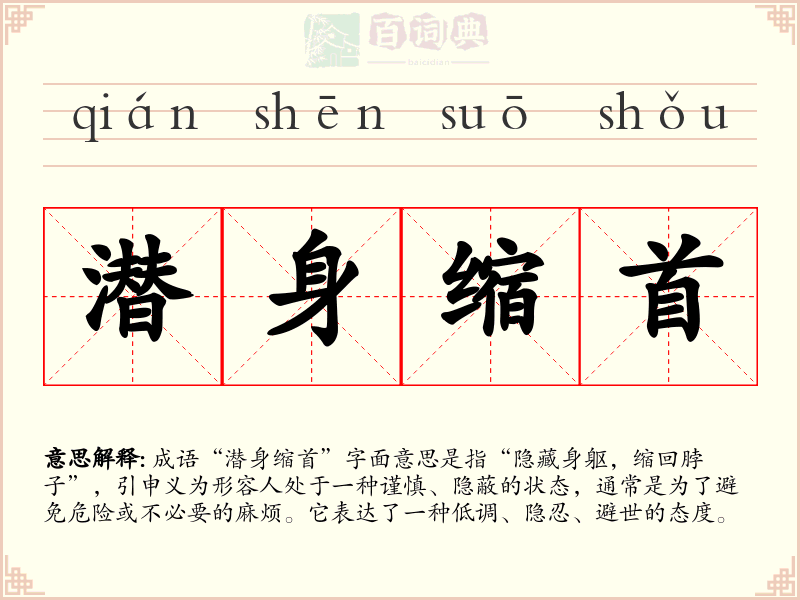 潜身缩首