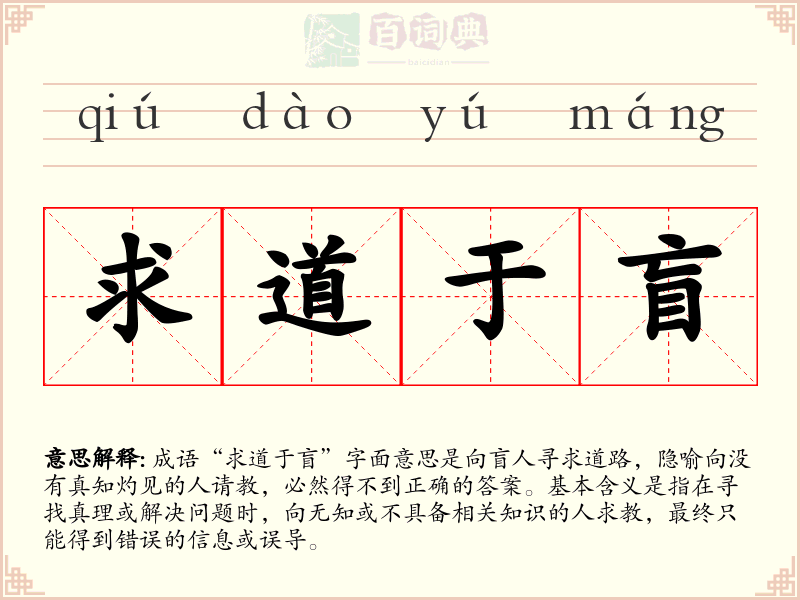 求道于盲