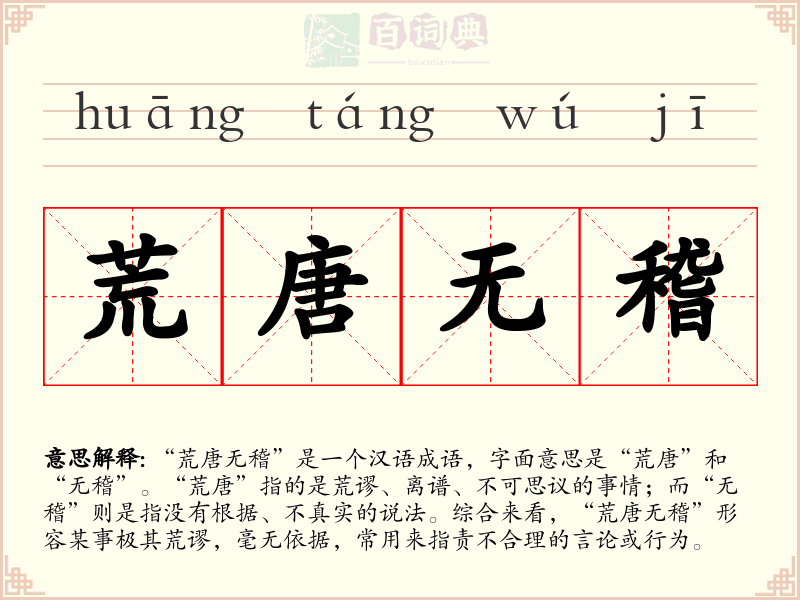 荒唐无稽