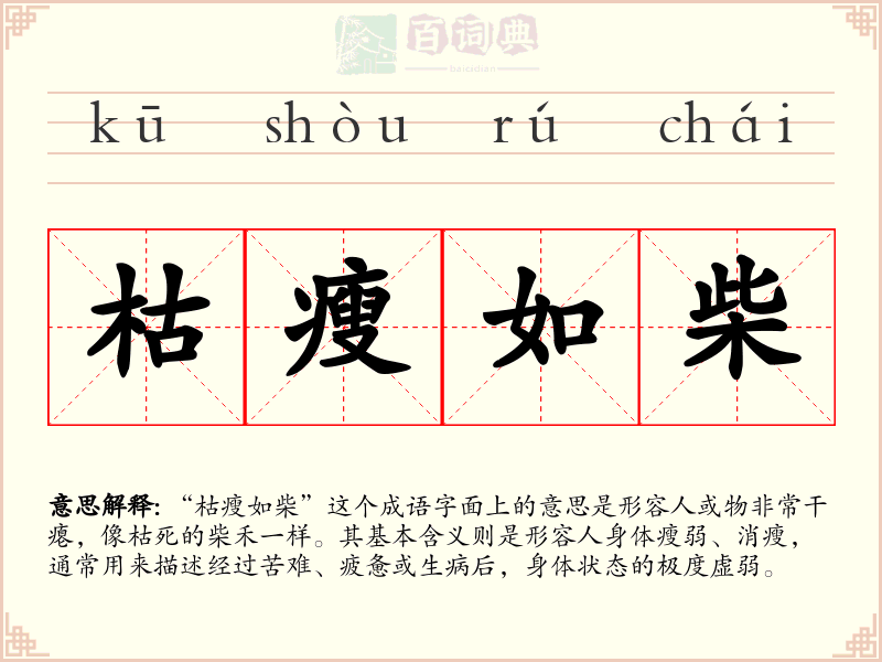 枯瘦如柴
