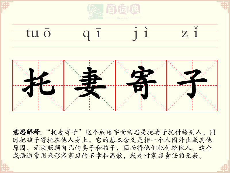 托妻寄子