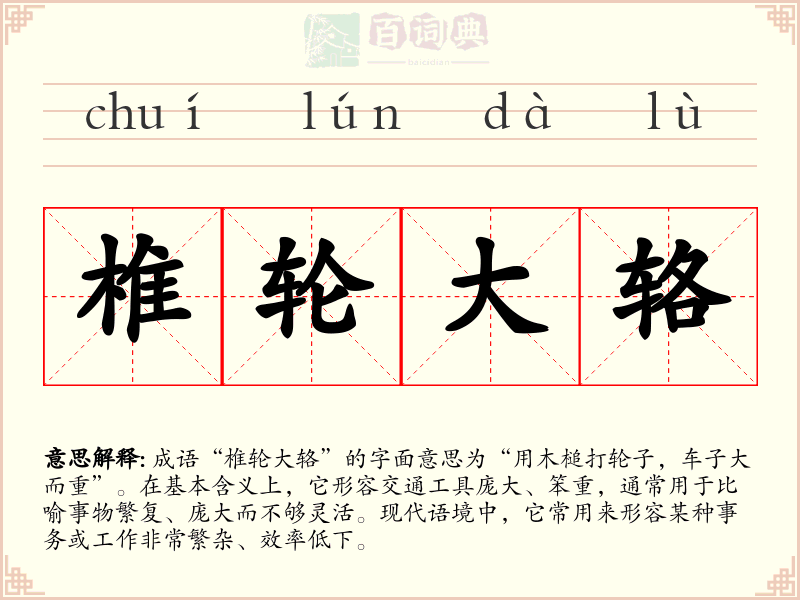 椎轮大辂