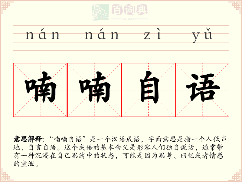 喃喃自语