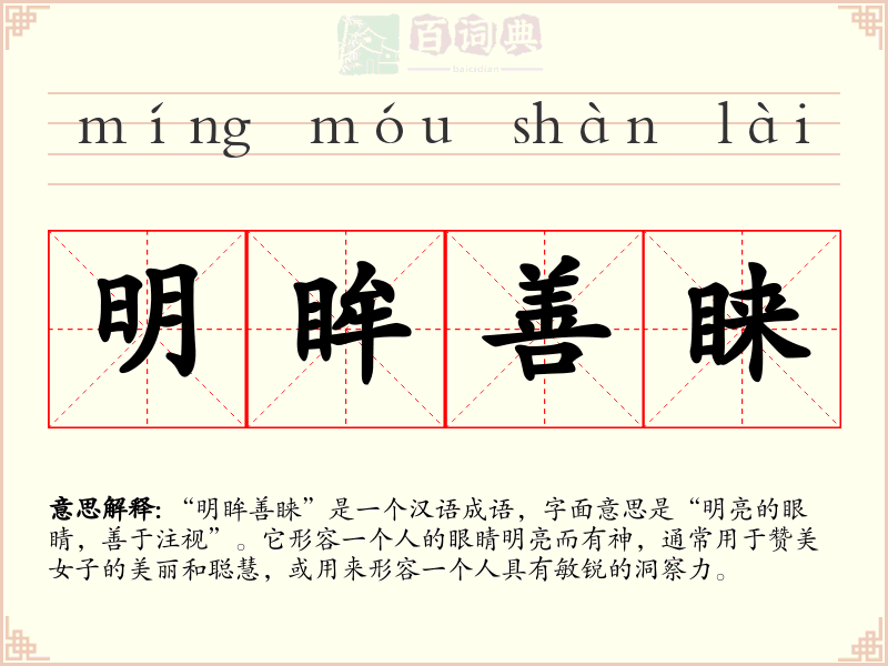 明眸善睐