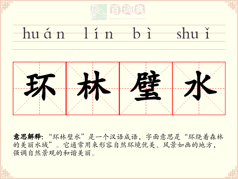 环林璧水
