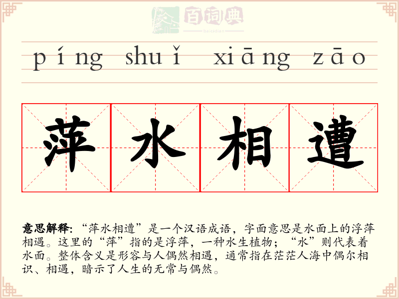 萍水相遭