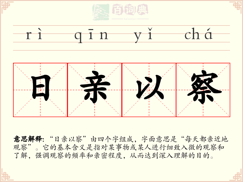 日亲以察