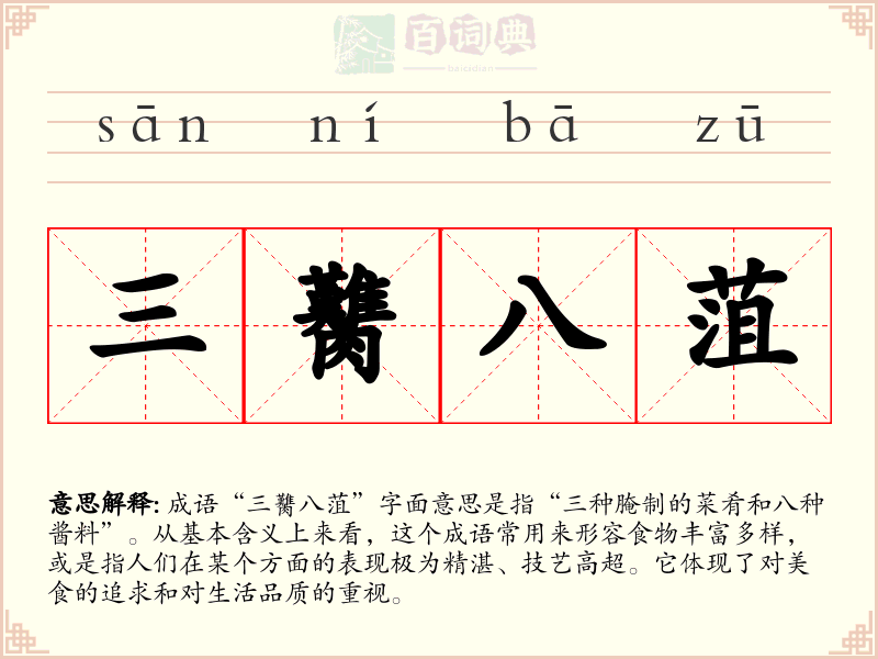 三臡八菹