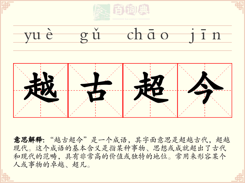 越古超今