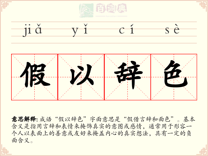 假以辞色
