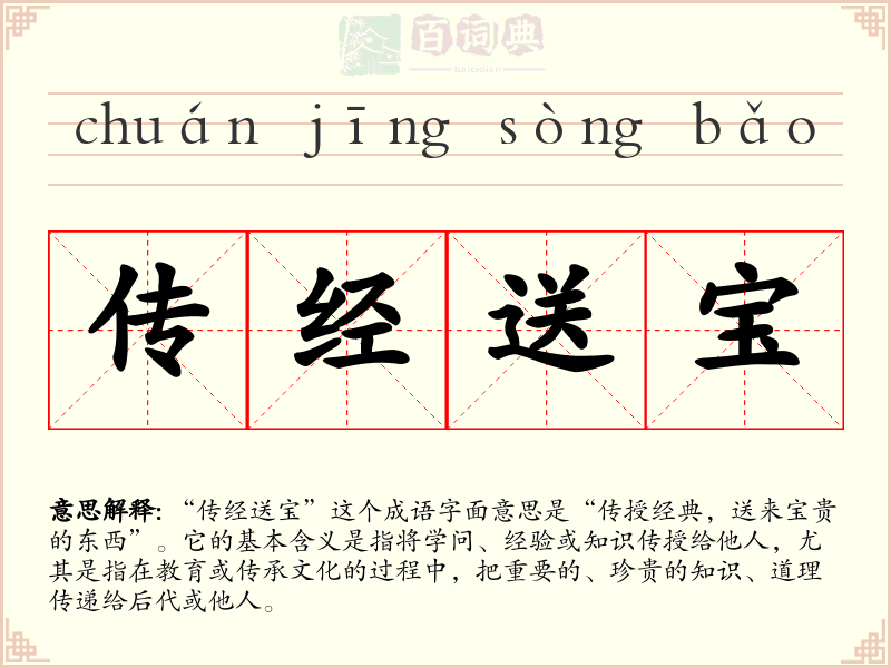 传经送宝
