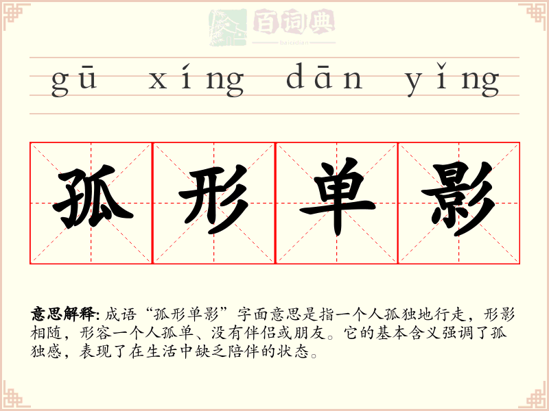 孤形单影
