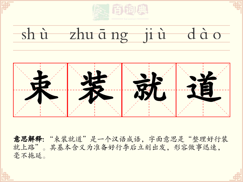 束装就道