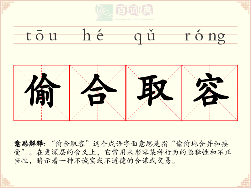 偷合取容