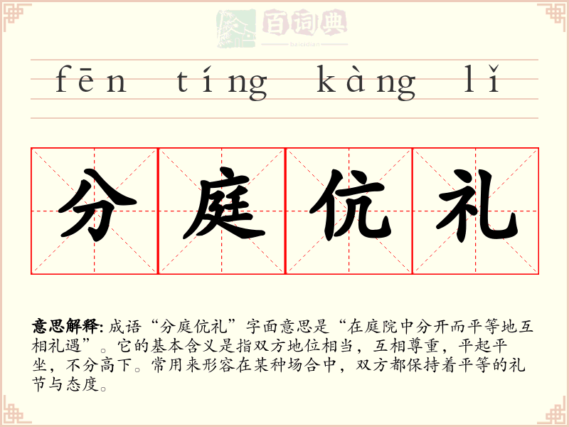 分庭伉礼