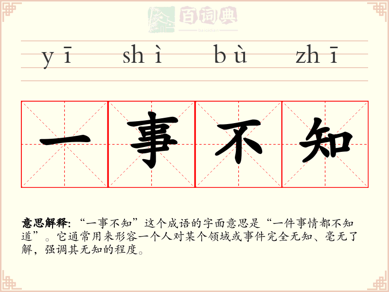 一事不知