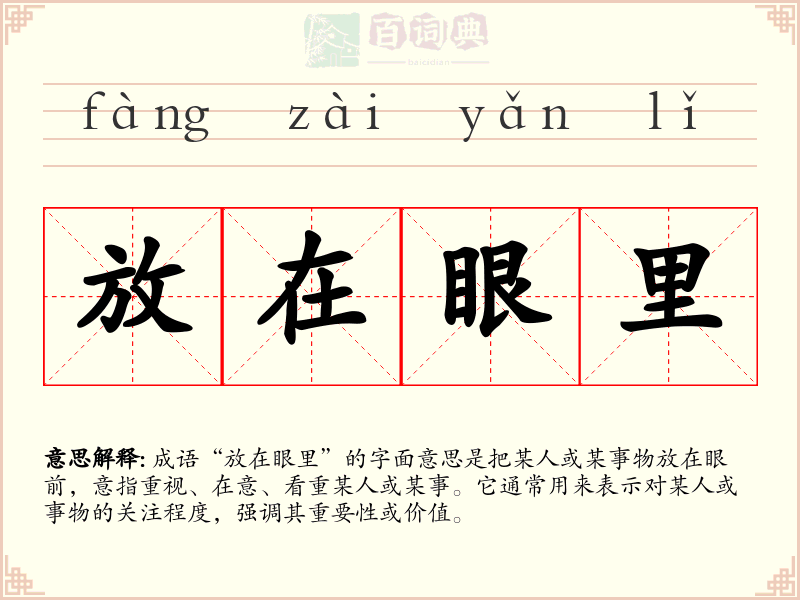 放在眼里