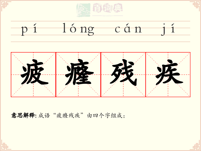 疲癃残疾