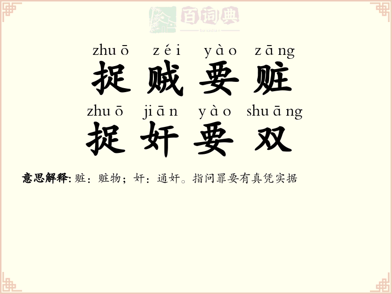 捉贼要赃，捉奸要双