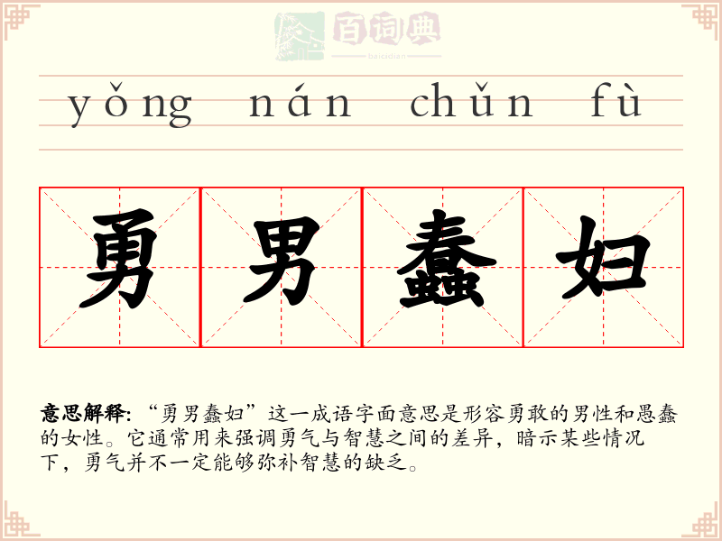 勇男蠢妇