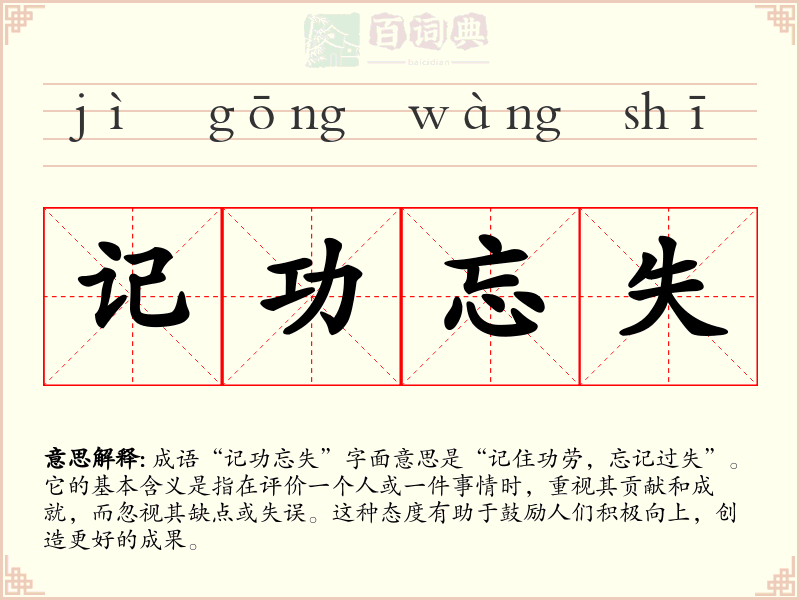 记功忘失
