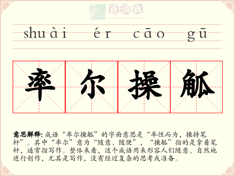率尔操觚
