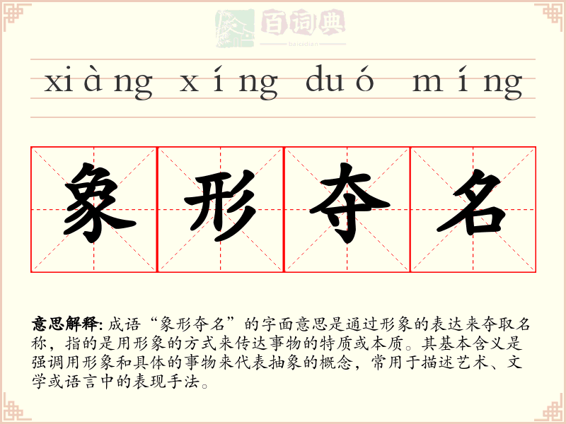 象形夺名