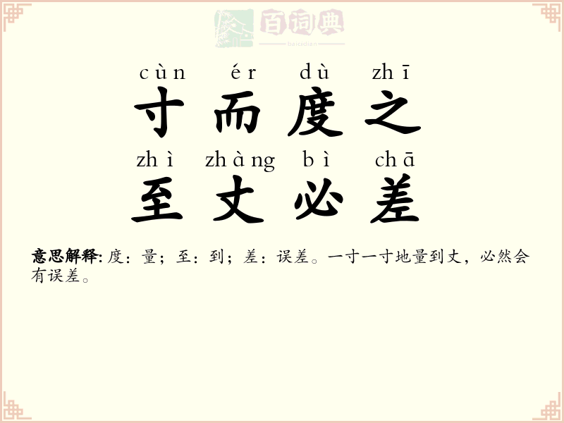 寸而度之，至丈必差