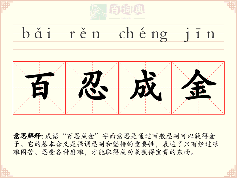 百忍成金