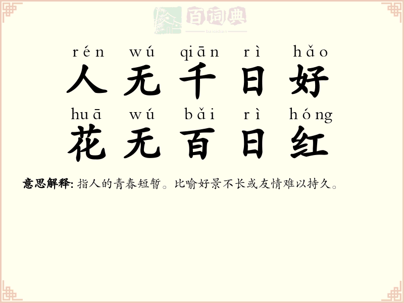 人无千日好，花无百日红