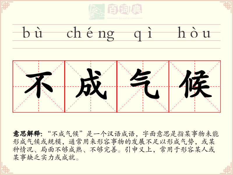 不成气候