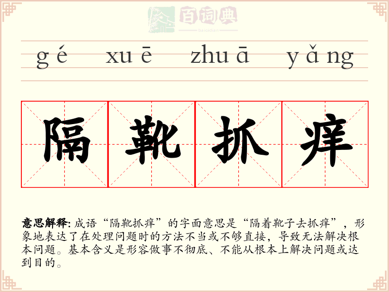 隔靴抓痒