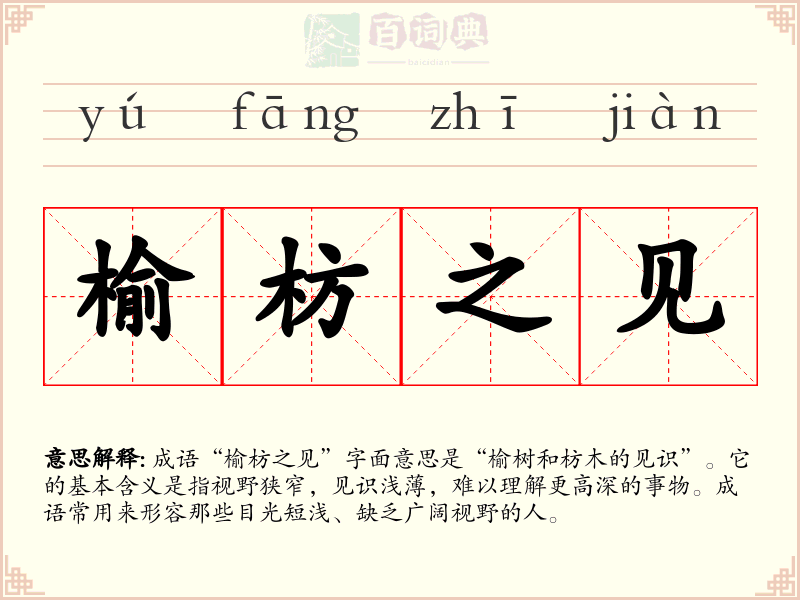 榆枋之见