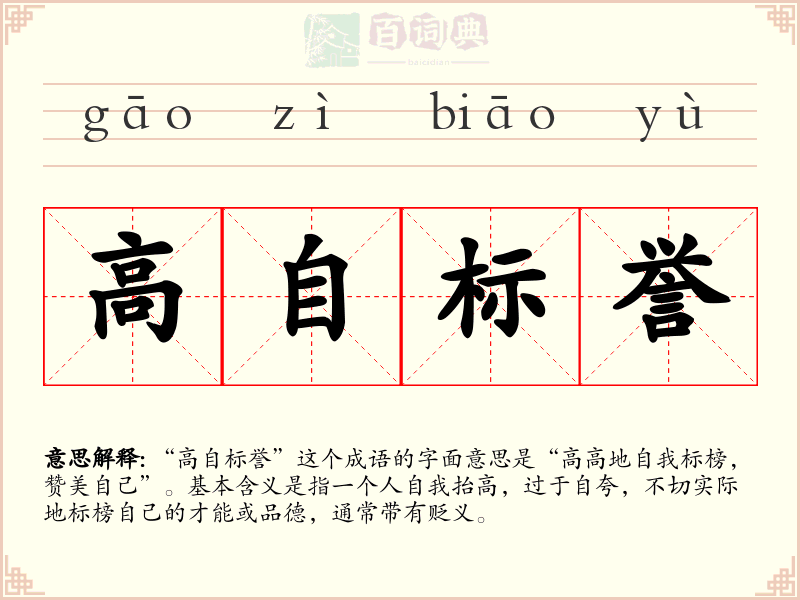 高自标誉