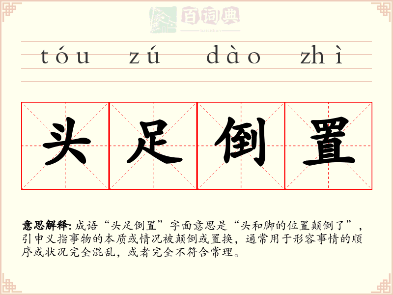 头足倒置