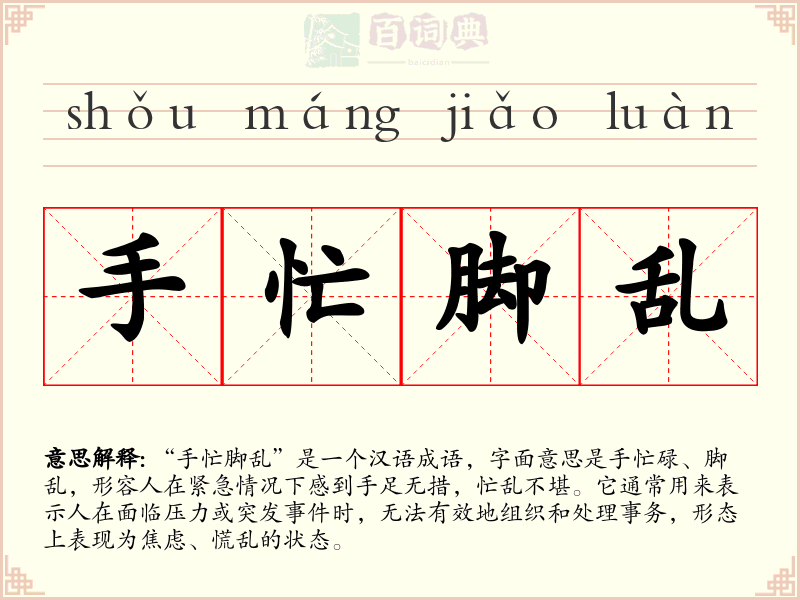 手忙脚乱