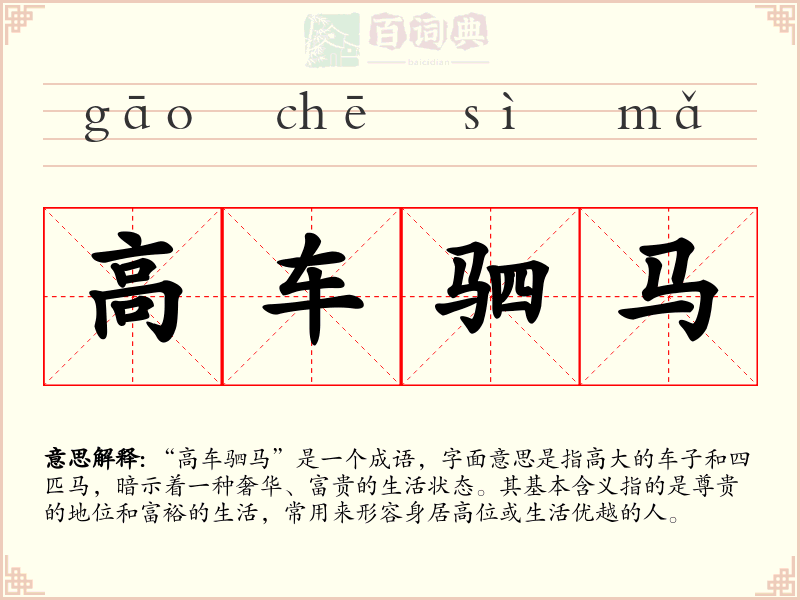 高车驷马
