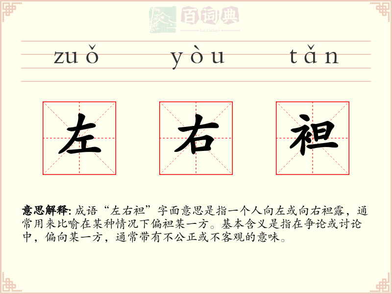 左右袒