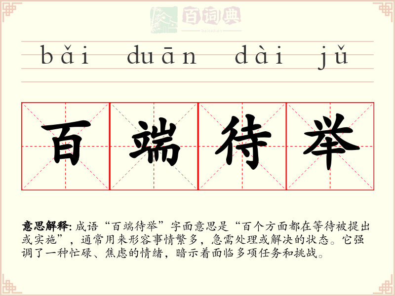百端待举