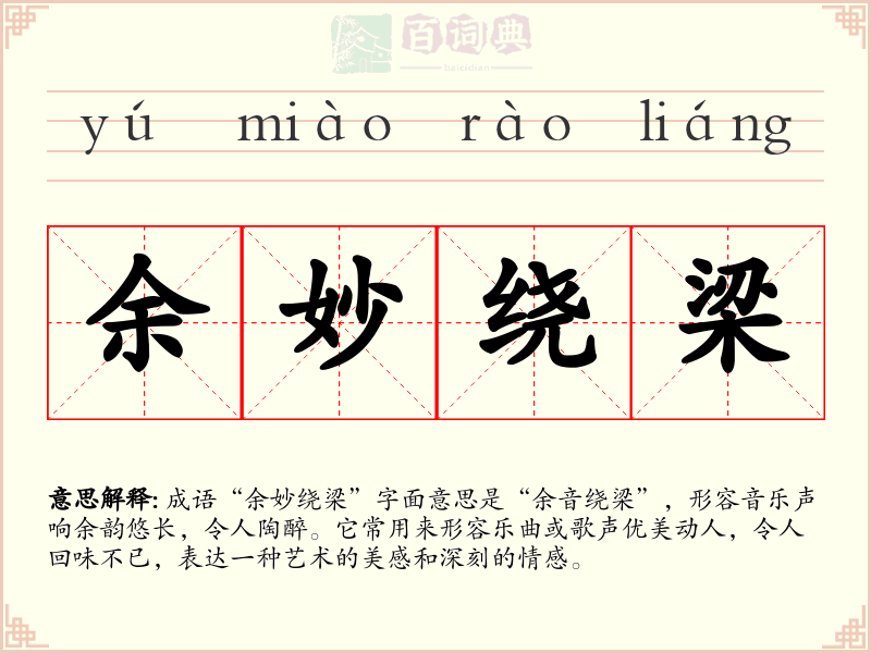 余妙绕梁