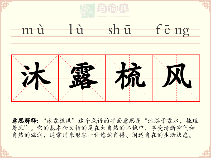 沐露梳风