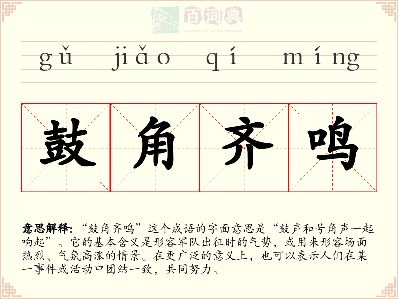鼓角齐鸣